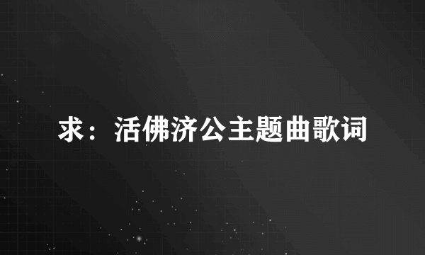 求：活佛济公主题曲歌词