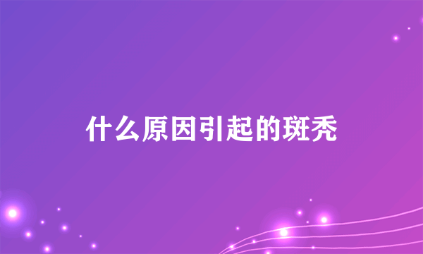 什么原因引起的斑秃