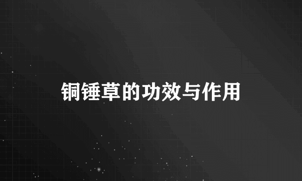 铜锤草的功效与作用