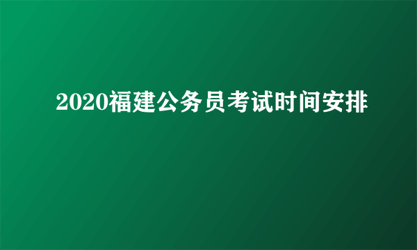 2020福建公务员考试时间安排