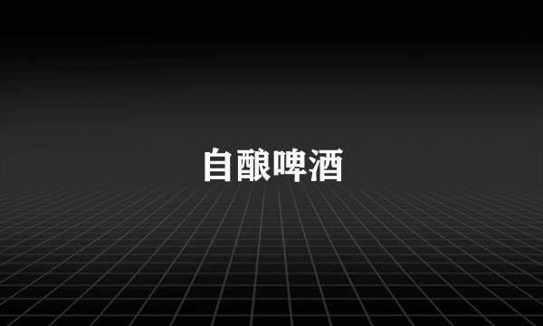 自酿啤酒
