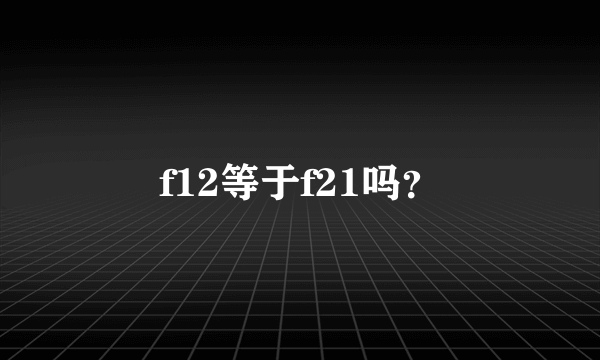 f12等于f21吗？