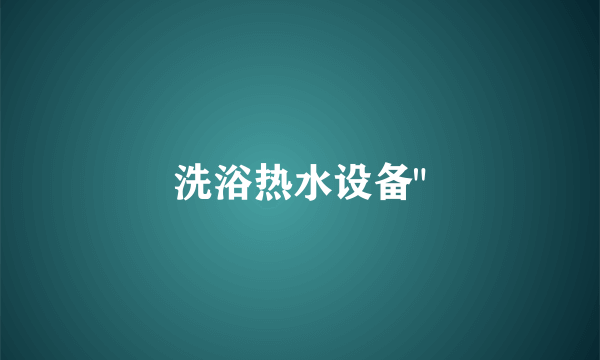 洗浴热水设备