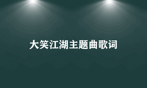 大笑江湖主题曲歌词