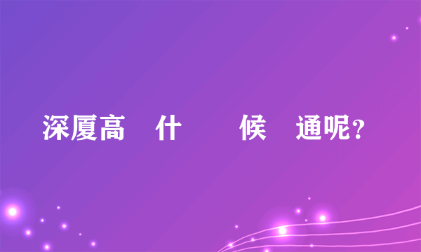 深厦高鐵什麼時候開通呢？