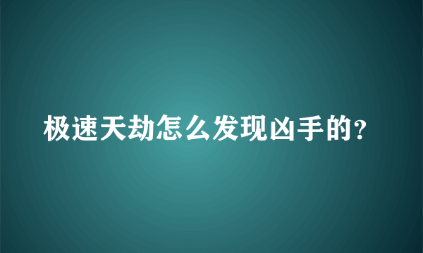 极速天劫怎么发现凶手的？