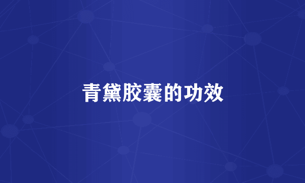 青黛胶囊的功效