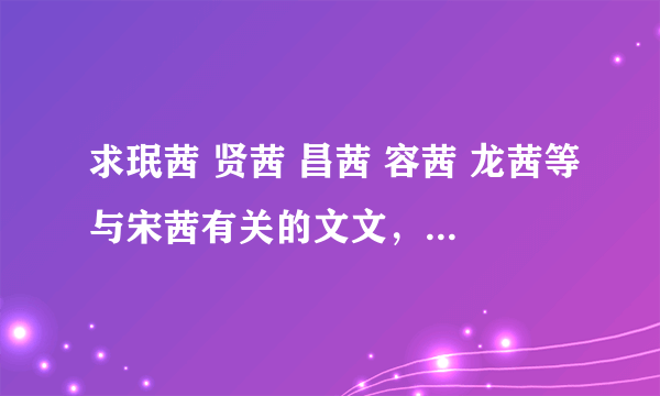 求珉茜 贤茜 昌茜 容茜 龙茜等与宋茜有关的文文，不要维尼，最好是现实文