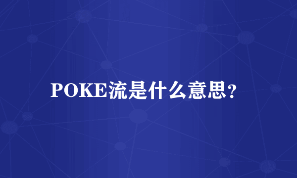 POKE流是什么意思？
