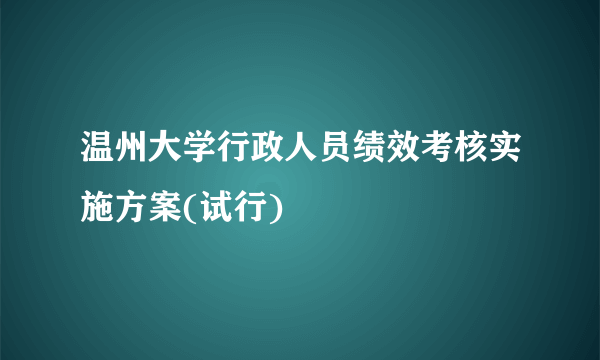 温州大学行政人员绩效考核实施方案(试行)