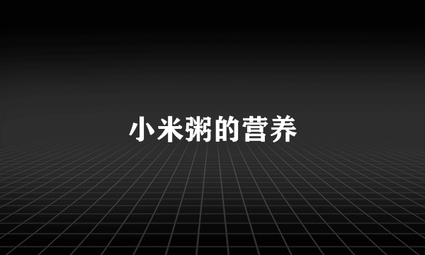 小米粥的营养