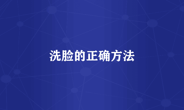 洗脸的正确方法