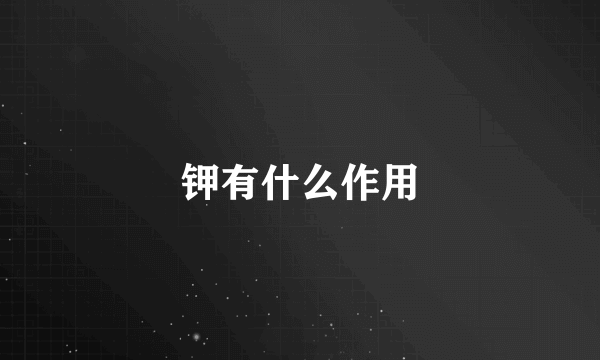 钾有什么作用