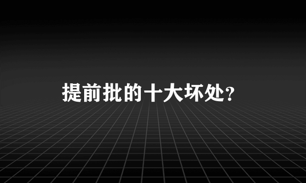 提前批的十大坏处？