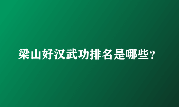 梁山好汉武功排名是哪些？