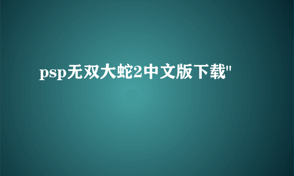 psp无双大蛇2中文版下载