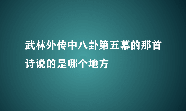 武林外传中八卦第五幕的那首诗说的是哪个地方