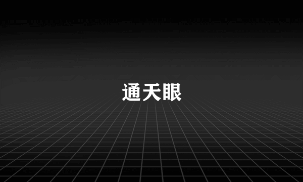 通天眼