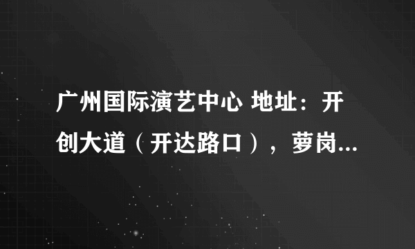 广州国际演艺中心 地址：开创大道（开达路口），萝岗市民广场。 请问这个位置，晚上11点左右，好打的士吗