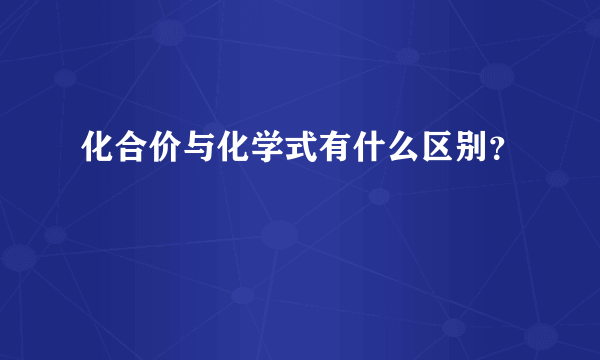 化合价与化学式有什么区别？