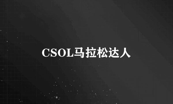CSOL马拉松达人