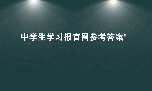 中学生学习报官网参考答案