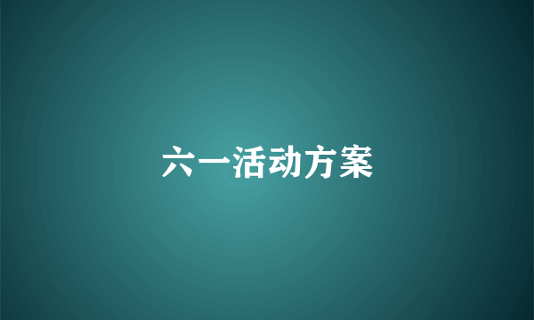 六一活动方案