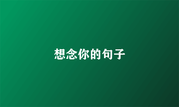 想念你的句子