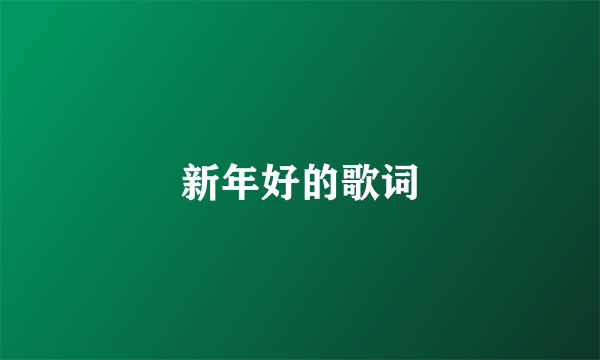 新年好的歌词