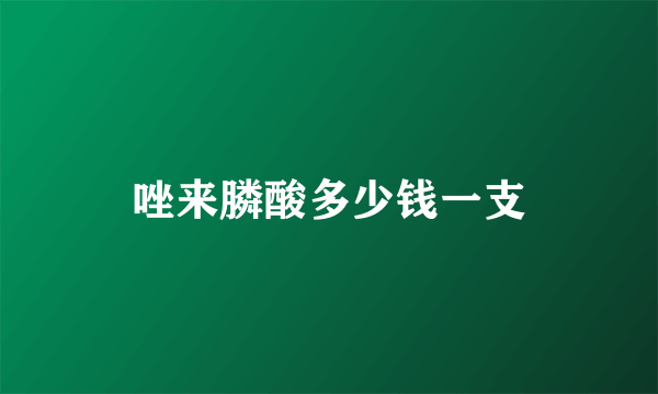 唑来膦酸多少钱一支