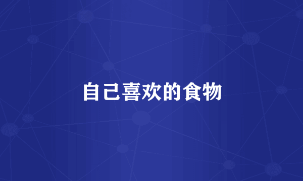 自己喜欢的食物