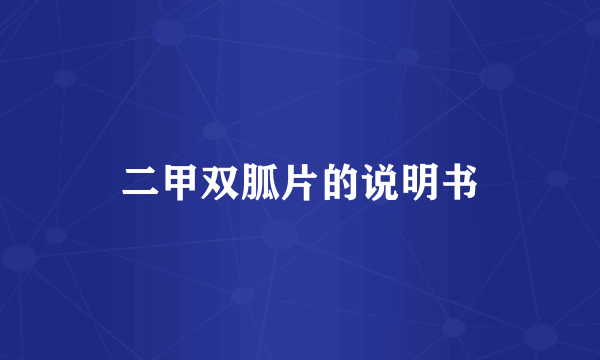 二甲双胍片的说明书