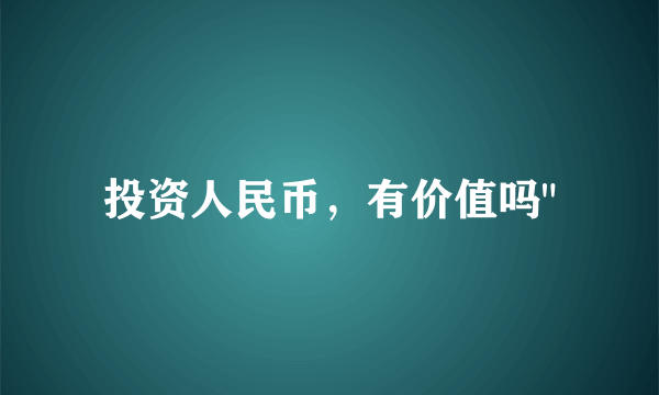 投资人民币，有价值吗
