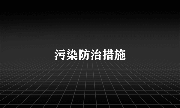 污染防治措施