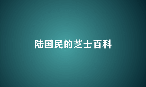 陆国民的芝士百科