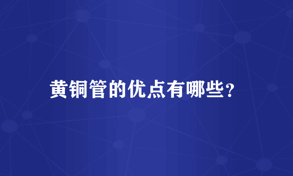 黄铜管的优点有哪些？