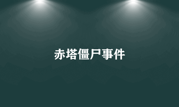赤塔僵尸事件