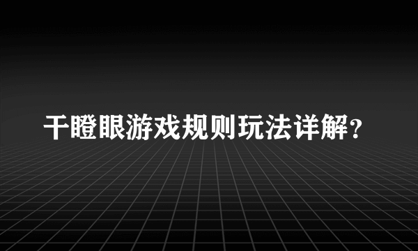 干瞪眼游戏规则玩法详解？