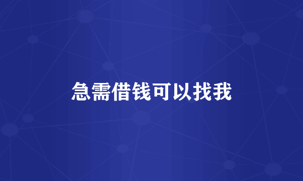 急需借钱可以找我