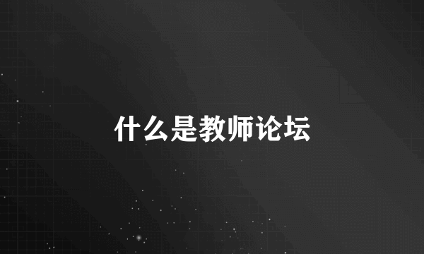 什么是教师论坛