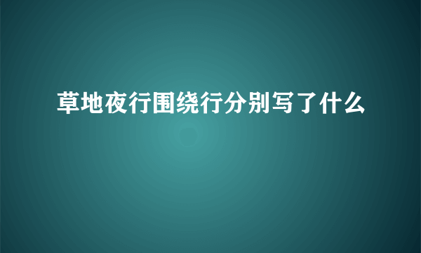 草地夜行围绕行分别写了什么