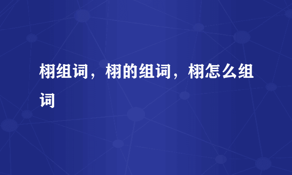栩组词，栩的组词，栩怎么组词