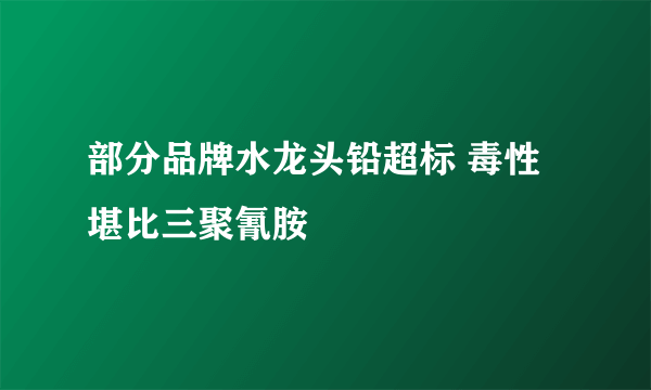 部分品牌水龙头铅超标 毒性堪比三聚氰胺