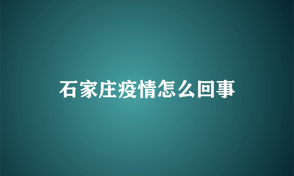 石家庄疫情怎么回事