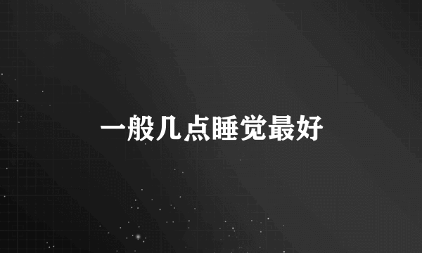 一般几点睡觉最好