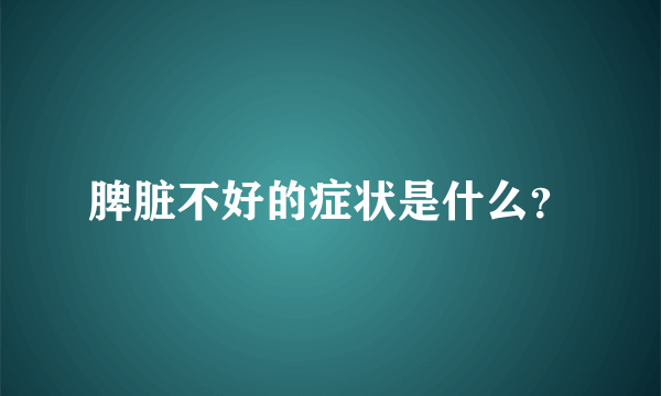 脾脏不好的症状是什么？