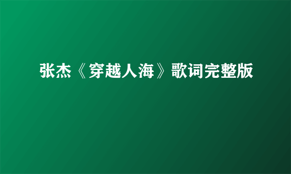 张杰《穿越人海》歌词完整版