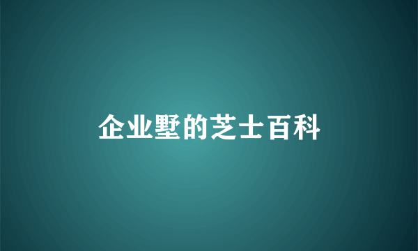企业墅的芝士百科