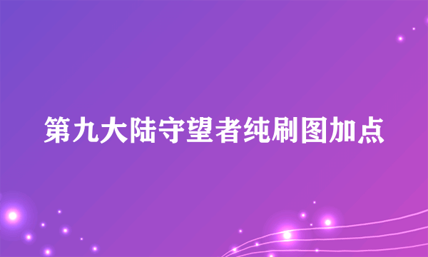 第九大陆守望者纯刷图加点