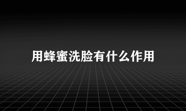 用蜂蜜洗脸有什么作用